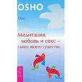 russische bücher: Ошо - Медитация, любовь и секс - танец твоего существа