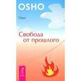 russische bücher: Ошо - Свобода от прошлого