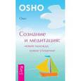 russische bücher: Ошо - Сознание и медитация: новая надежда, новое утешение