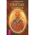 russische bücher: Баюканский А. - Святые целители