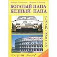 russische bücher: Киосаки Р.Т., Ш.Л.Летчер - Богатый папа Бедный папа