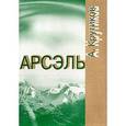 russische bücher: Крутиков А.В. - Арсэль. Путь Суфия
