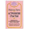 russische bücher: Горец Марина - Астрология счастья