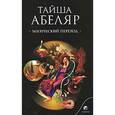 russische bücher: Абеляр Тайша - Магический переход