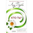 russische bücher: Бурбо Лиз - Кто ты ?
