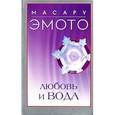 russische bücher: Эмото Масару - Любовь и вода