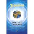 russische bücher: Кэрролл Ли - Крайон. Двенадцать слоев ДНК. Эзотерическое исследование внутреннего мастерства