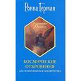 russische bücher: Герман Ронна - Космические откровения для возносящегося человечества