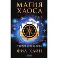 russische bücher: Хайн Фил - Магия Хаоса: Теория и практика