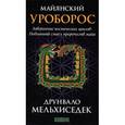 russische bücher: Мельхисидек Друнвало - Майянский Уроборос