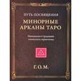 russische bücher: Григорий Мебес - Минорные Арканы Таро: Путь посвящения. Инициализация в традицию этического герметизма
