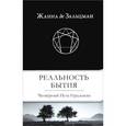 russische bücher: Зальцман Жанна - Реальность Бытия: Четвертый Путь Гурджиева