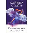 russische bücher: Стайн Дайяна - Кармическое исцеление