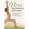 russische bücher: Францина Суза - Йога для активного долголетия: Красота, энергия и здоровье в любом возрасте