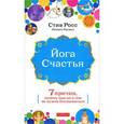 russische bücher: Росс Стив - Йога счастья: Семь причин, почему вам ни о чем не нужно беспокоиться