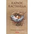 russische bücher: Кастанеда Карлос - Искусство сновидения. том 9
