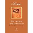 russische bücher: Рамта - Как творить свою реальность: пособие для начинающих