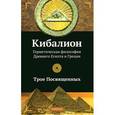 russische bücher: Н. Лебедева - Кибалион. Трое Посвященных. Герметическая философия Древнего Египта и Греции
