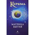 russische bücher: Стерлинг Фред - Кираэль: Матрица бытия