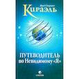 russische bücher: Стерлинг Фред - Кираэль: Путеводитель по Невидимому "Я"