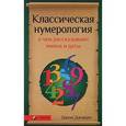 russische bücher: Джордан Джуно - Классическая нумерология