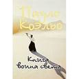 russische bücher: Пауло Коэльо - Книга воина света