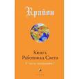 russische bücher: Кэрролл Ли - Книга Работника Света: С чего начинать?