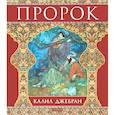 russische bücher: Джебран Калил - Пророк