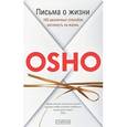 russische bücher: Ошо - Письма о жизни: 100 различных способов взглянуть на жизнь