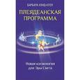 russische bücher: Хэнд-Клоу Барбара - Плеядеанская программа: Новая космология для Эры Плеядеанская программа: Новая космология для Эры Света