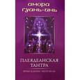russische bücher: Гуань-инь Амора - Плеядеанская тантра: Пробуждение энергии Ба