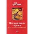 russische bücher: Рамта - Последний вальс тиранов: Верны ли пророчества о 2012 годе ?