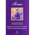 russische bücher: Рамта - Происхождение и эволюция человеческой цивилизации: Размышления Учителя об истории цивилизации