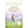 russische bücher: Шарма Робин - Открой свою судьбу с Монахом, который продал свой "феррари"