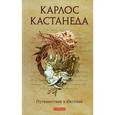 russische bücher: Кастанеда Карлос - Путешествие в Икстлан Том 3