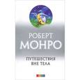 russische bücher: Монро Роберт - Путешествие вне тела