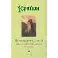 russische bücher: Кэрролл Ли - Путешествие домой. Майкл томас и семь ангелов