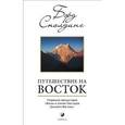 russische bücher: Сполдинг Т. Бэрд - Путешествие на Восток