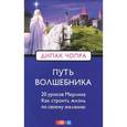 russische bücher: Чопра Дипак - Путь волшебника
