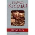 russische bücher: Пауло Коэльо - Пятая гора