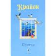 russische bücher: Кэрролл Ли - Притчи Крайона