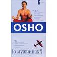 russische bücher: Ошо Багван Шри Раджниш - О мужчинах