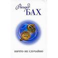 russische bücher: Бах Ричард - Ничто Не случайно