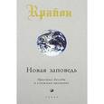 russische bücher: Кэрролл Ли - Крайон. Новая заповедь (Книга 10): Простые беседы о сложных временах