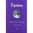 russische bücher: Кэрролл Ли - Крайон. Книга VII. Письма из Дома. Послания любви от твоей Семьи