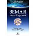russische bücher: Рэйчел Сэл - Земля после Перемен