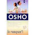 russische bücher: Ошо Багван Шри Раджниш - О чакрах. Семь центров жизненной энергии