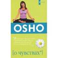 russische bücher: Ошо Багван Шри Раджниш - О чувствах