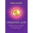 russische bücher: Ша Чжи Ган - Общение душ. Открытие духовных каналов для достижения успеха и самореализации