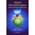 russische bücher: Чесбро Дэниел - Орден Мельхисидека